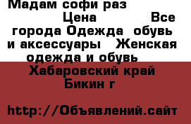 Мадам-софи раз 54,56,58,60,62,64  › Цена ­ 5 900 - Все города Одежда, обувь и аксессуары » Женская одежда и обувь   . Хабаровский край,Бикин г.